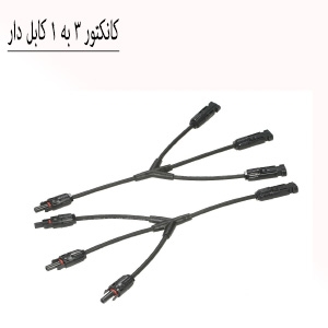 کانکتور خورشیدی 3 به 1 کابل دار